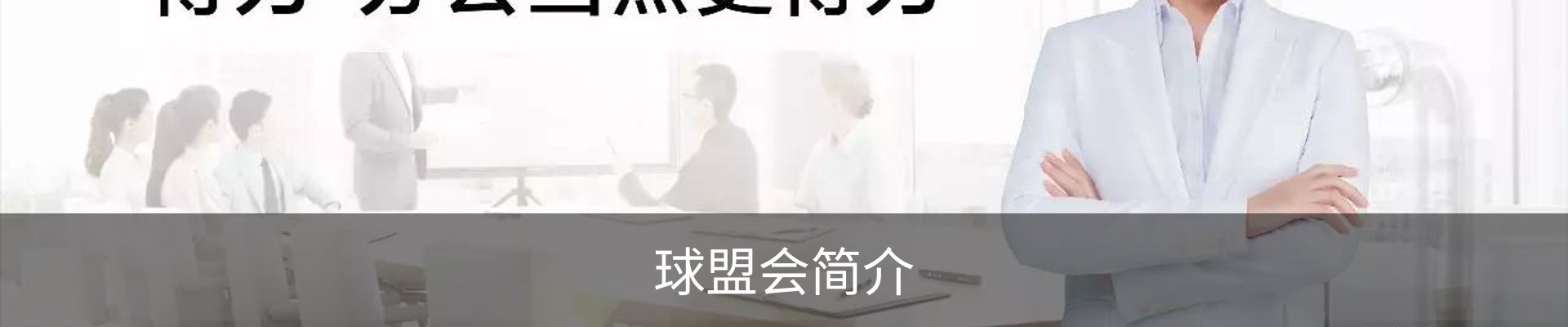 球盟会简介