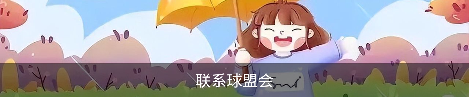 联系球盟会